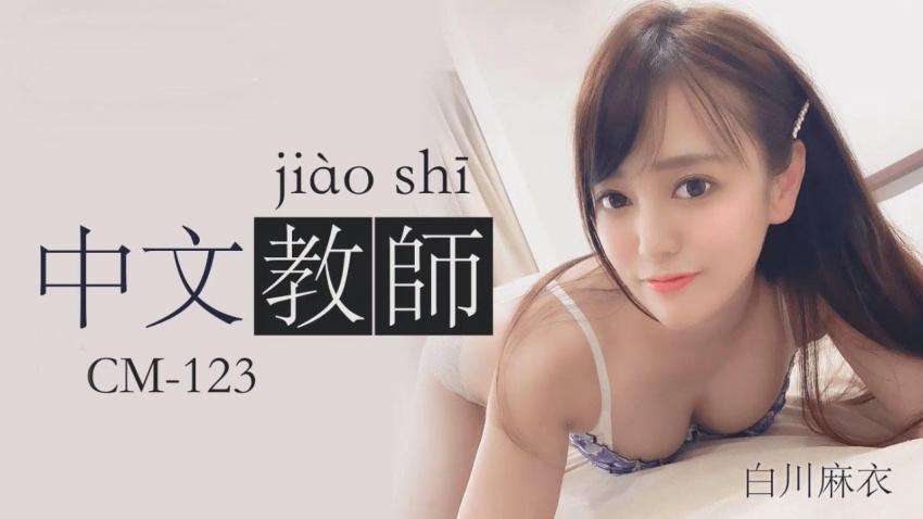 91CM-123 中文老师