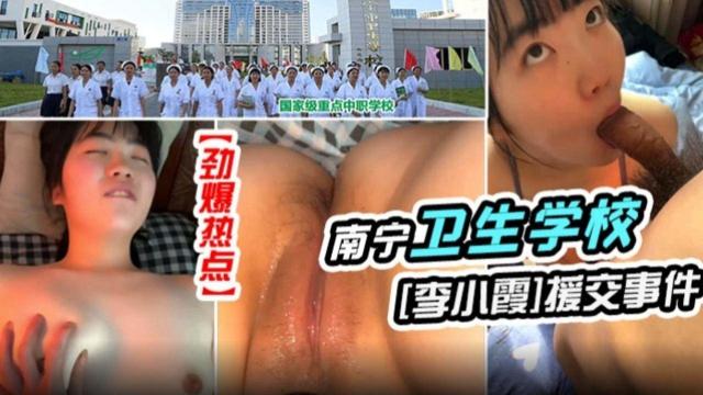 【劲爆热点】南宁卫生学校李小震援交事件
