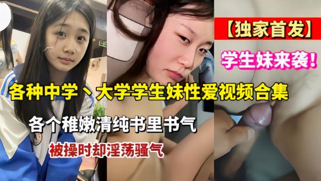 【独家首发】各种中学大学学生妹性爱视频合集