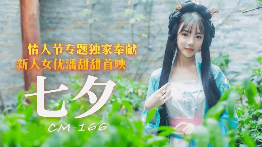 91CM-166 七夕