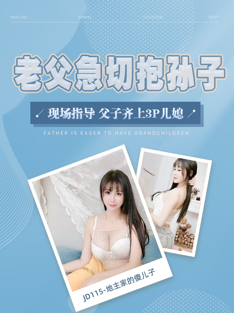 JD115-地主家的傻儿子-正片