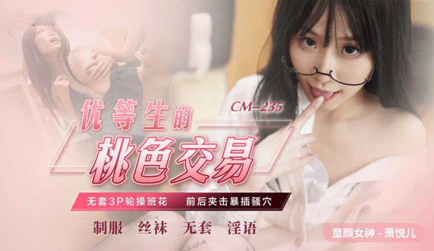 91CM-235优等生的桃色交易