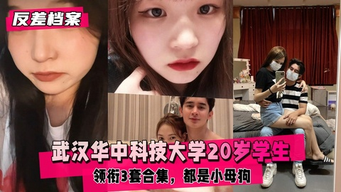 【反差婊档案】武汉华中科技大学20岁学生领衔3套合集